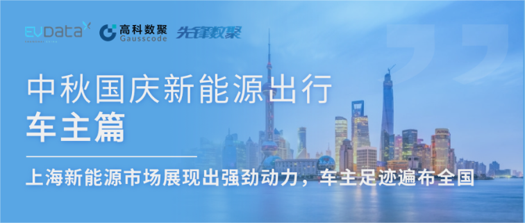 中秋国庆新能源出行车主篇：上海新能源市场展现出强劲动力，车主足迹遍布全国